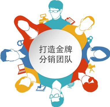 打造金牌分銷團隊定制屬于您自己的分紅體質 打造金牌分銷團隊定制屬于您自己的分紅體質